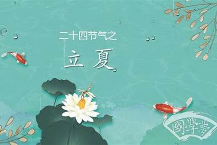 立夏的起源和来历