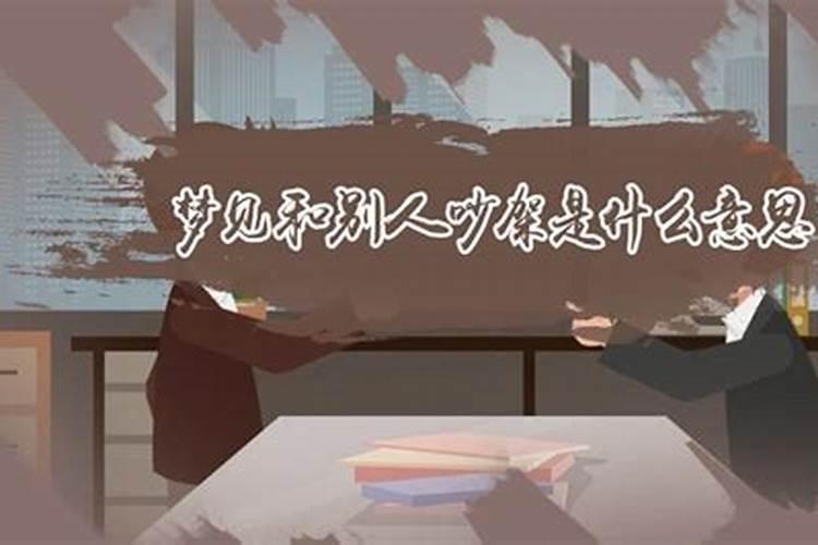 梦见和已故人吵架是什么意思？