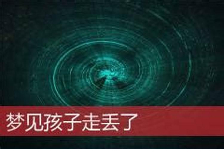 梦见爸爸走丢了什么意思？