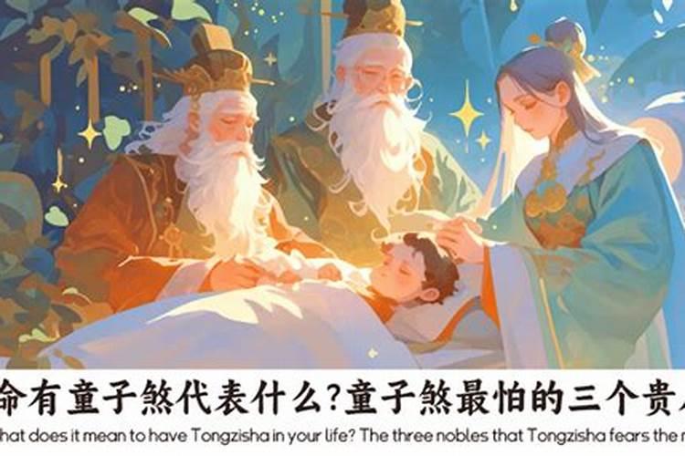 童子神煞对人生有什么影响？