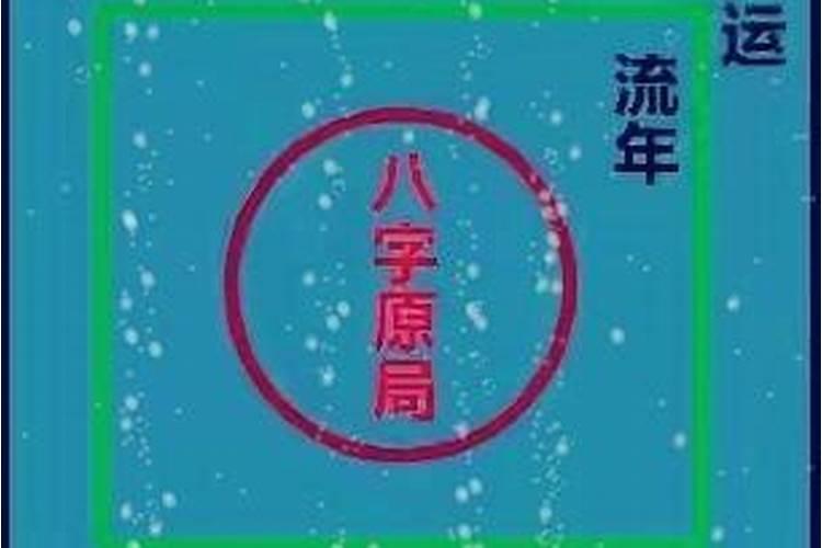 八字与大运流年的关系