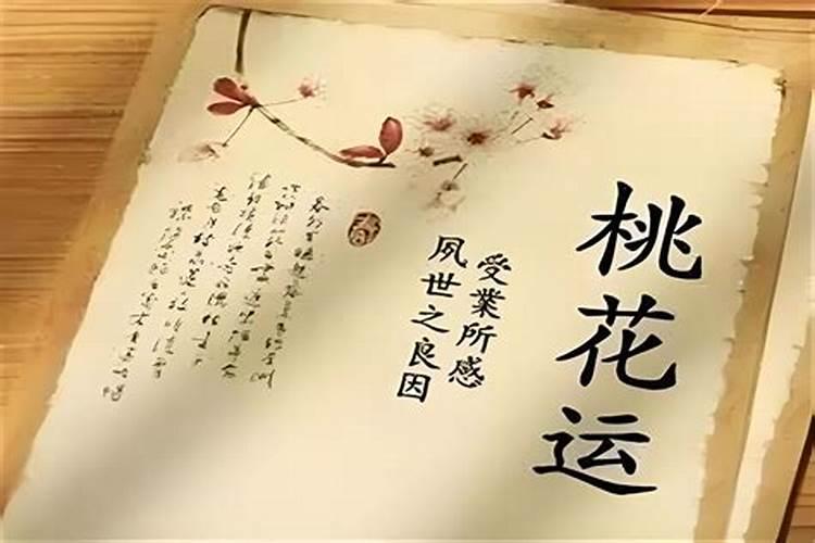 八字无桃花是不是童子命？