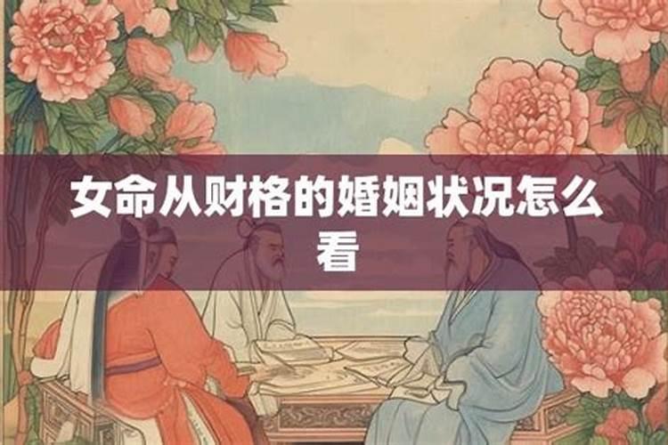 从财格婚姻幸福吗？