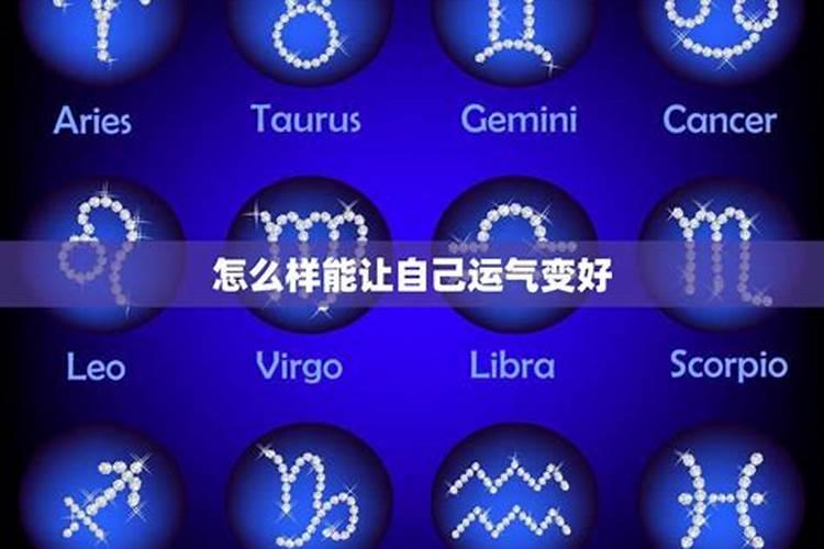 怎么样提高运气的方法？