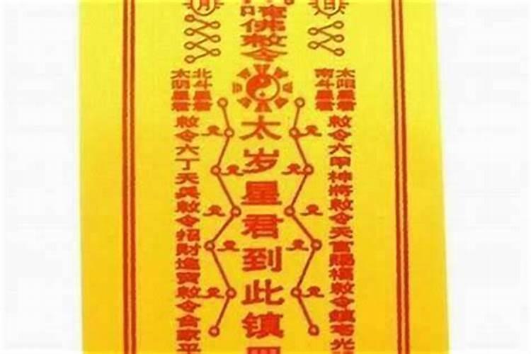 犯太岁符丢了怎么办？？