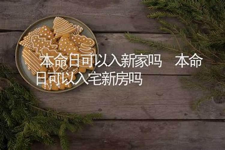 本命年生日可以进新房吗？