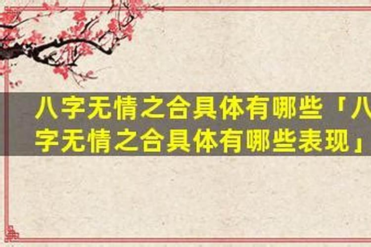 八字中的无情之合表示什么？