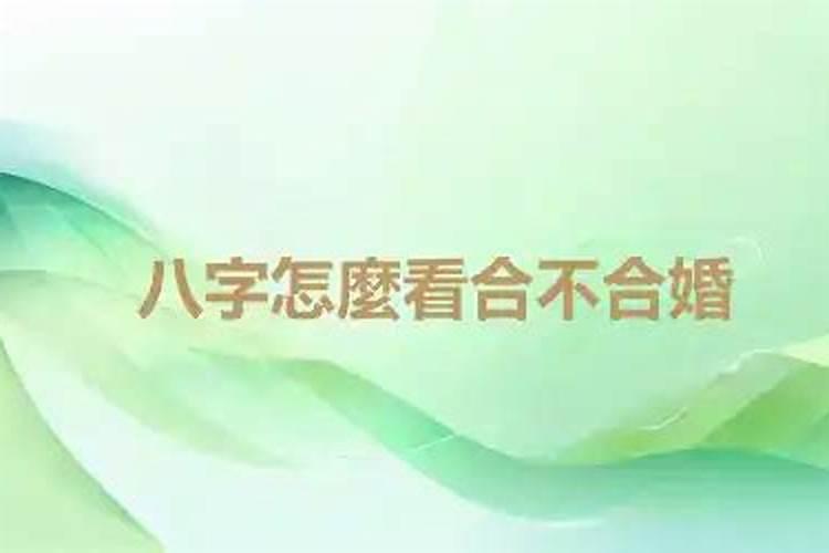 八字不合婚后生活