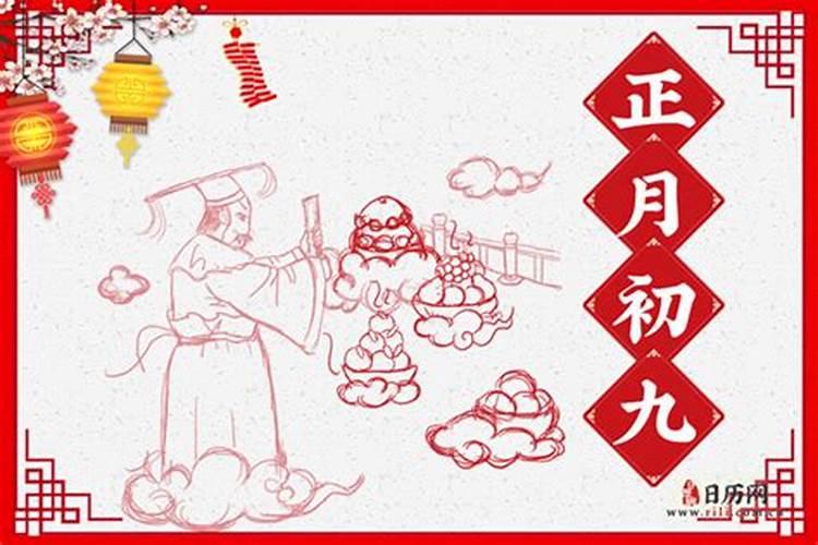 正月初九什么日子？