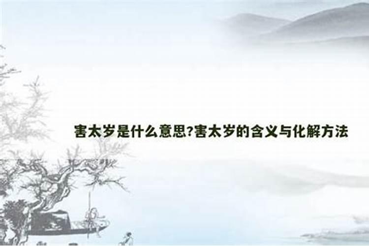 害太岁的正确方法是什么？