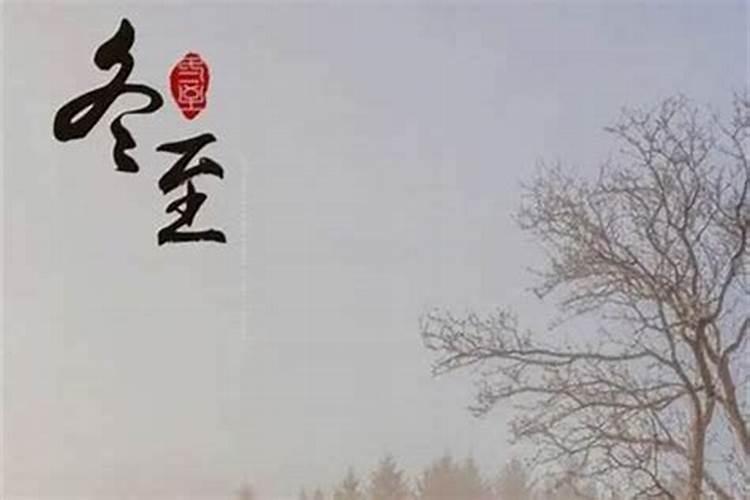 冬至出生的人有什么说法？