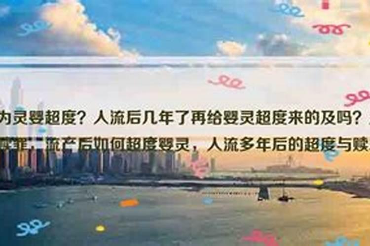 流产后需要超度吗？