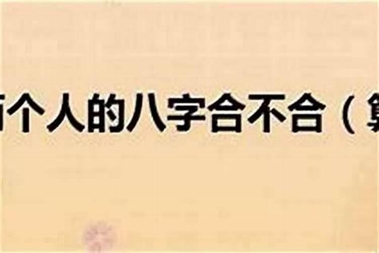 八字不合看得出婚期不