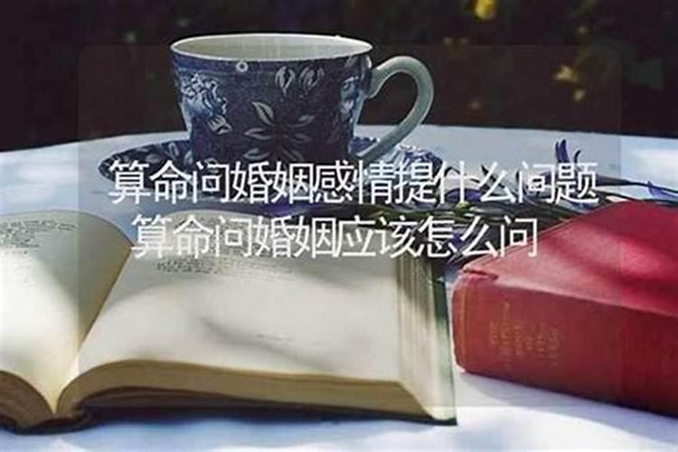 算合婚应该问什么问题？