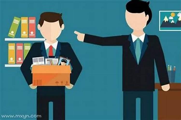 梦见老板要辞退我周公解梦