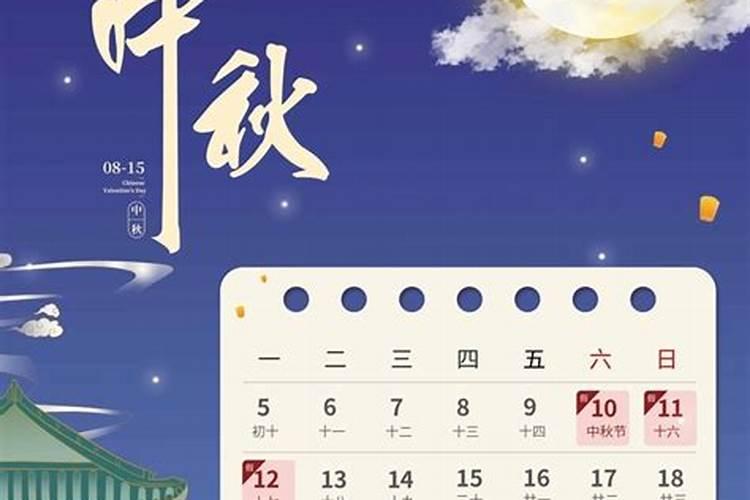 中秋节的日期农历