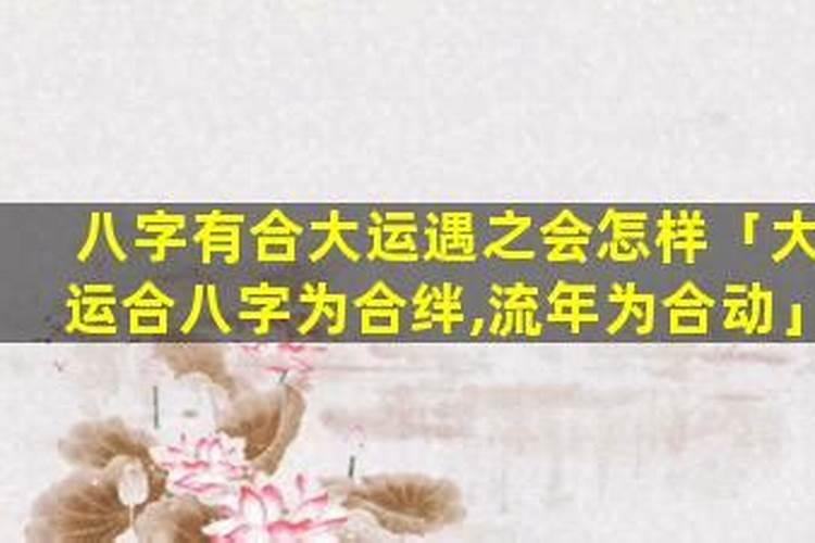 八字遇大运流年能合化吗？
