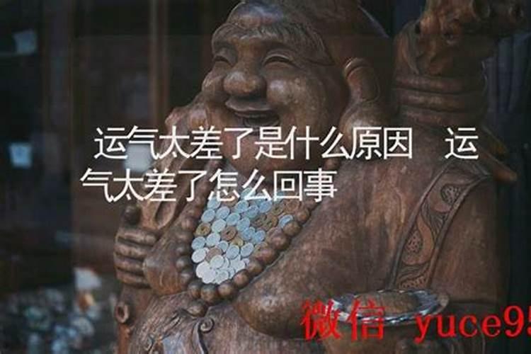 这段时间运气太差了是怎么回事？