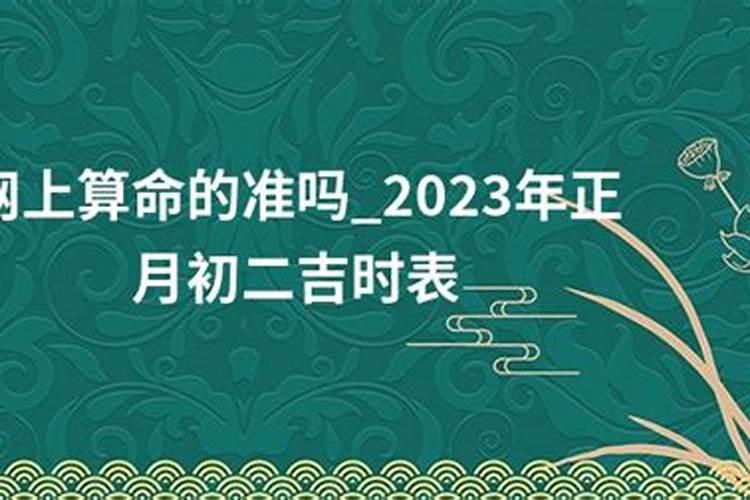 正月初二几点钟易出行？