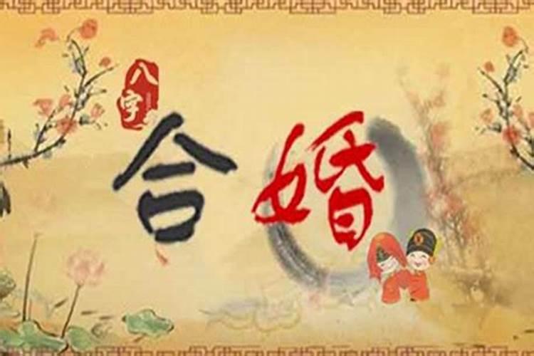 八字合婚八字不合如何化解呢？