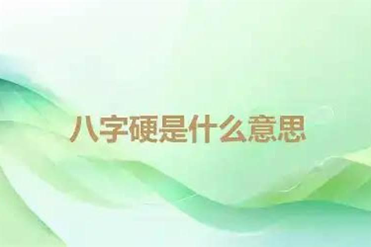 八字比较硬是什么意思？