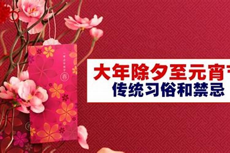 除夕至元宵习俗