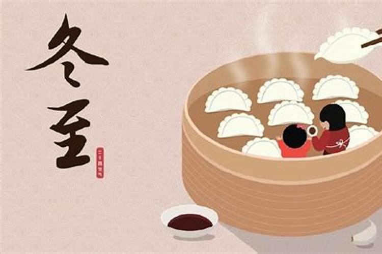 冬至饺子老习俗