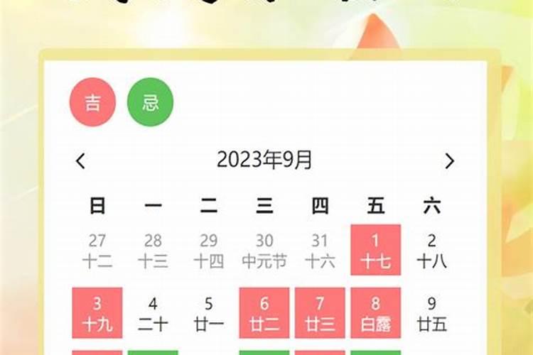 9月黄道吉日查询2026年