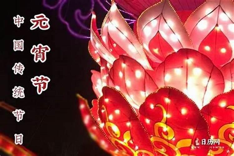 正月十五忌灯啥意思？