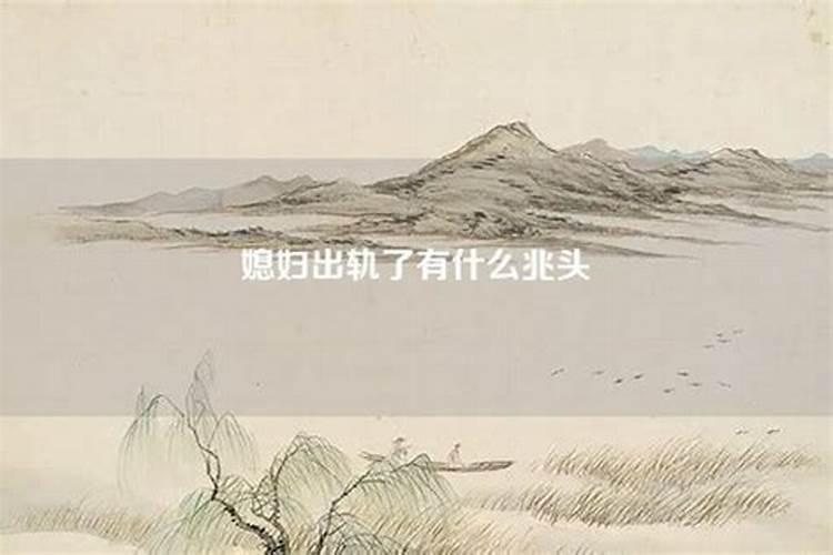 梦到老婆出轨了有什么兆头？