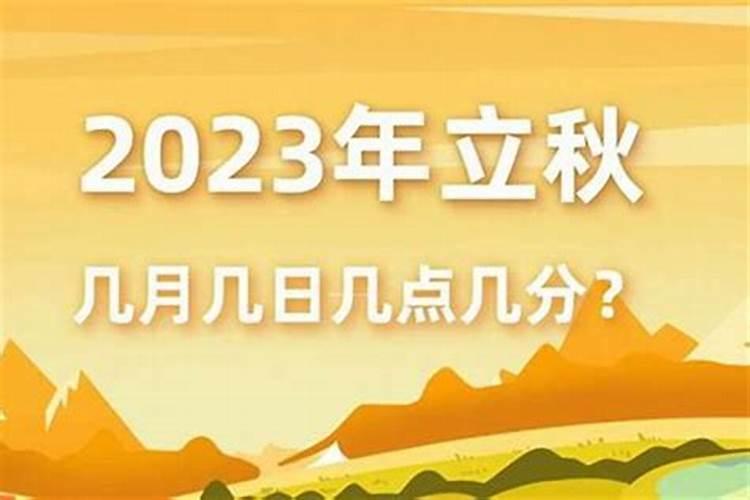 立秋是农历的几月初几啊？