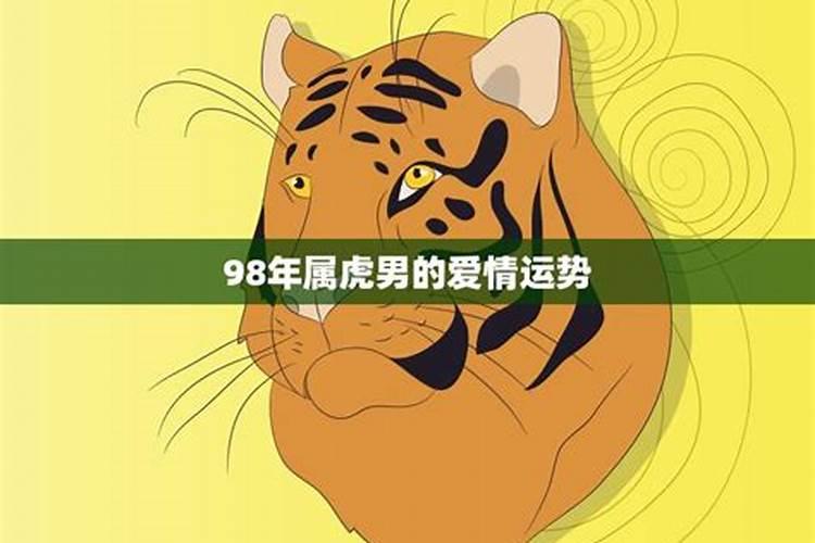 99年出生属虎男的运势