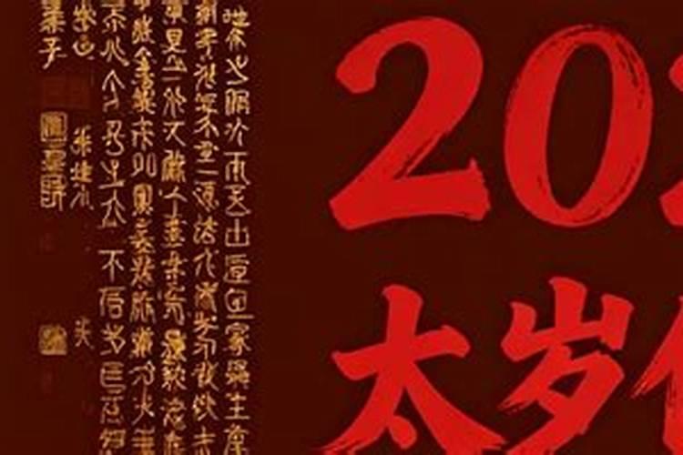2026年化解太岁表文