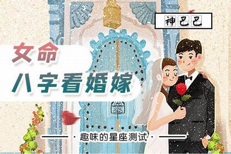 八字算命测婚姻何时结婚