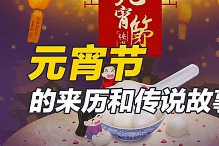 元宵节来历动