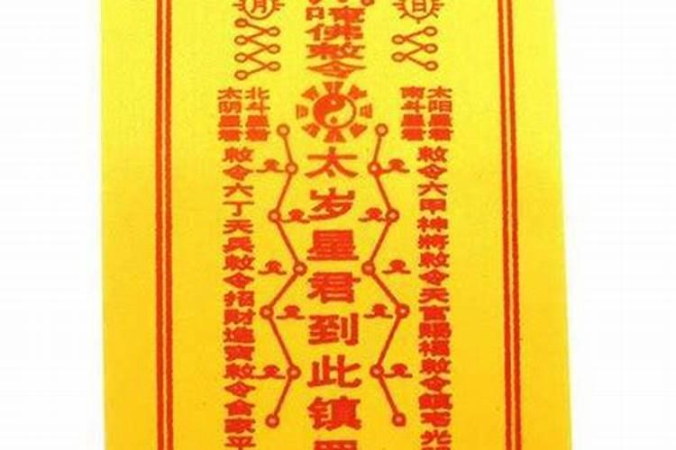 卢秘大将军太岁符怎么画？