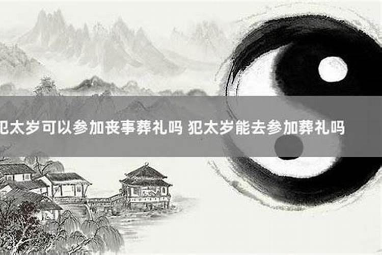 犯太岁的人能参加别人的大寿吗？