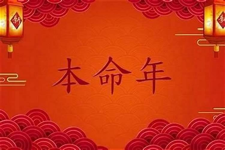 本命年为什么诸事不顺？