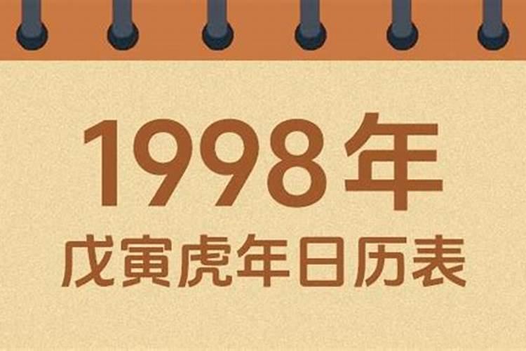 1998年4月初9运势如何？