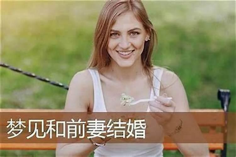 梦到前妻纠缠预示什么？