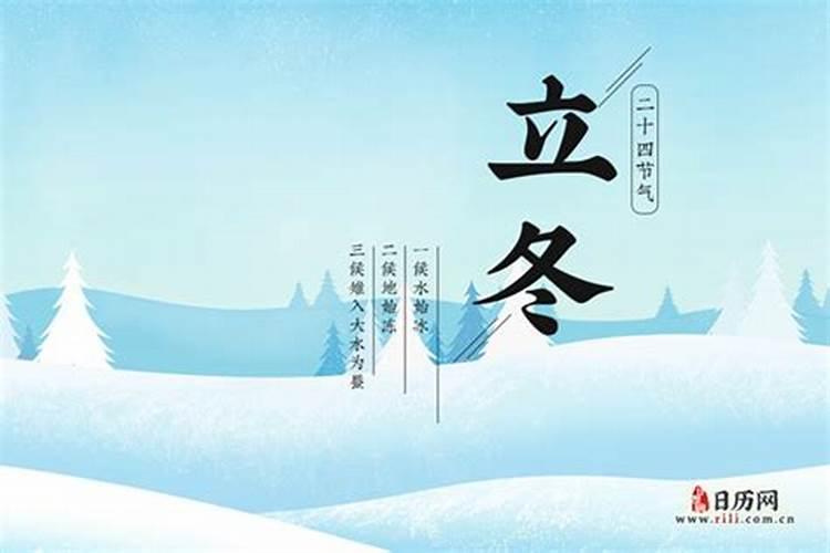 立冬农历几月几日？