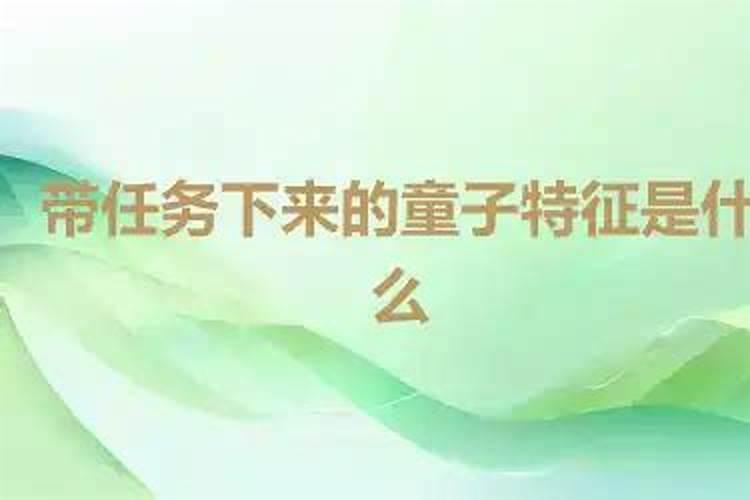 带任务下来的童子特征偏印