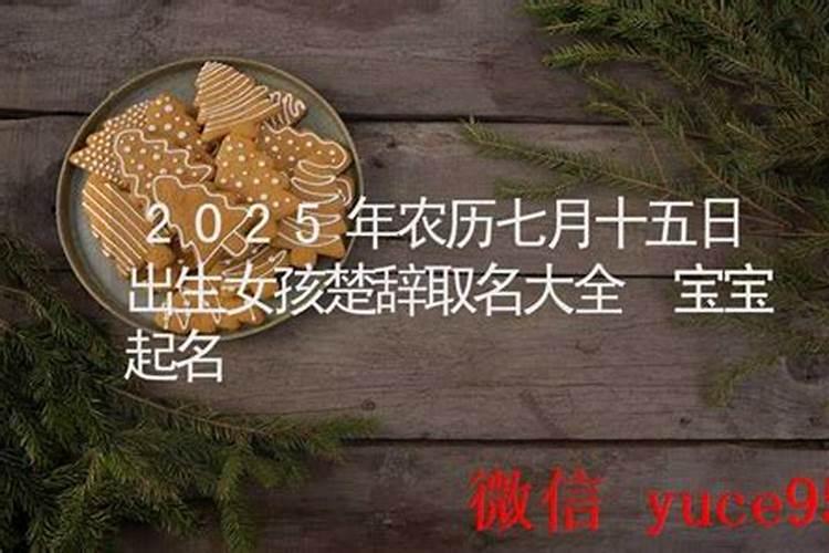 农历七月十五卯时出生取名