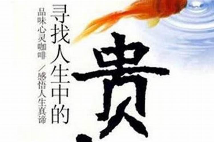 增加贵人运最佳方法