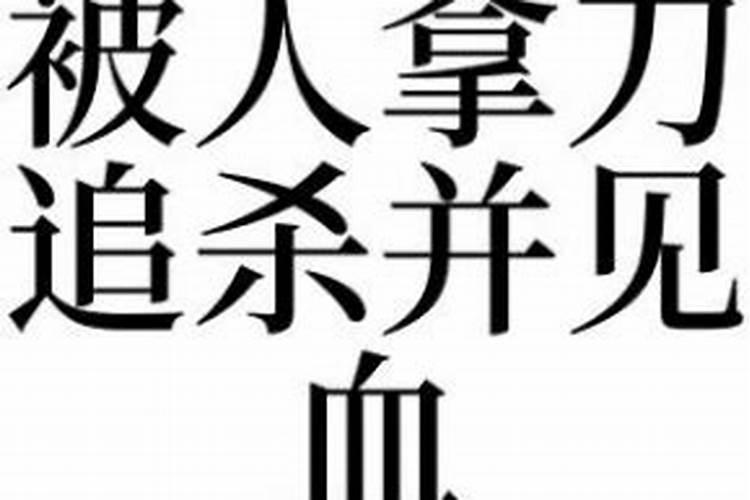 老人梦见别人拿刀追自己