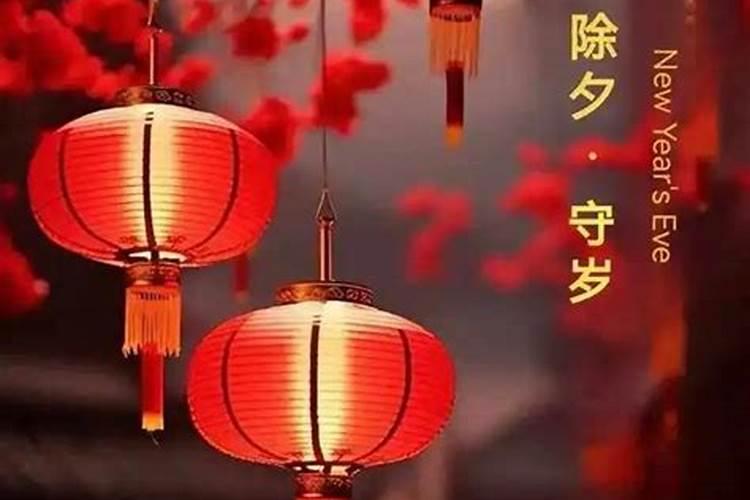 新县除夕的风俗