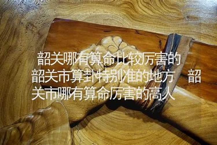 韶关哪里有算命的高人？