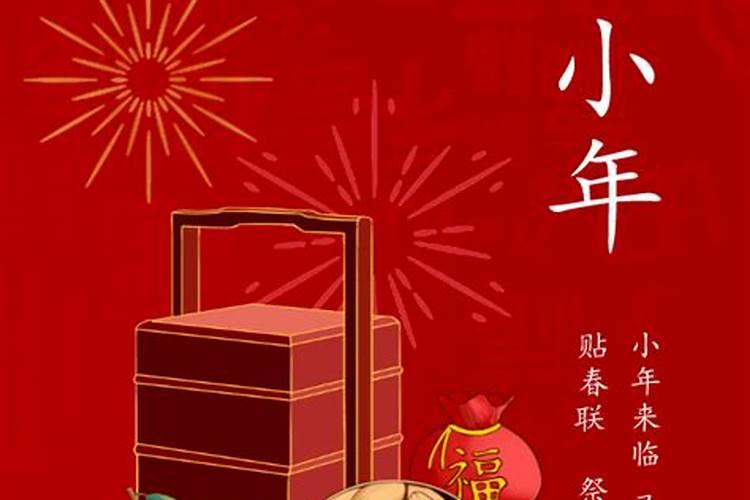 农历小年活动内容简述