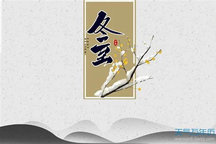 冬至到底是几个节气？