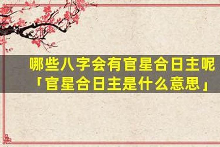八字什么情况日主合官好？